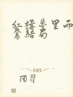 红楼梦里面的鸳鸯结局封面