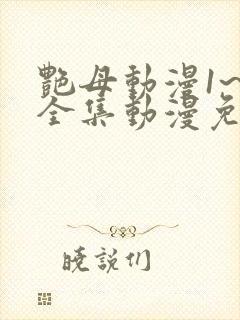 艳母动漫1~6全集动漫免费观看