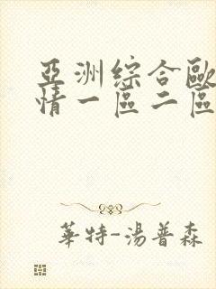 亚洲综合欧美激情一区二区