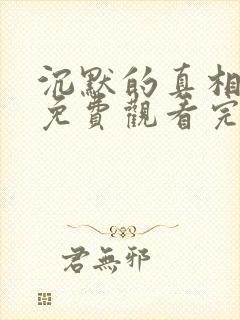 沉默的真相全集免费观看完整版