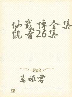 仙武传全集免费观看26集封面