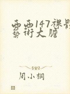 西西147裸体艺术大胆