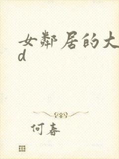 女邻居的大乳hd