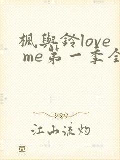 枫与铃love me第一季全集电视剧免费播放封面