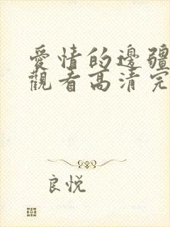 爱情的边疆在线观看高清完整免费