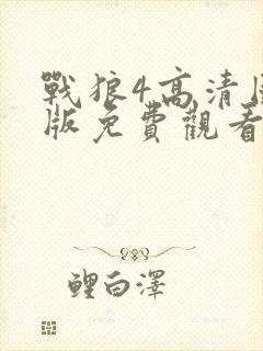 战狼4高清国语版免费观看网站