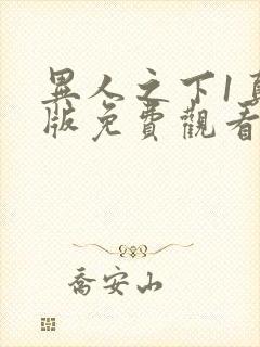 异人之下1真人版免费观看