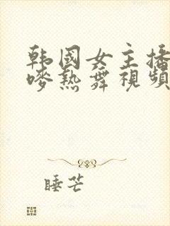 韩国女主播朴妮唛热舞视频