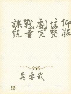 谍战剧信仰免费观看完整版高清