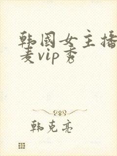 韩国女主播朴妮麦vip秀