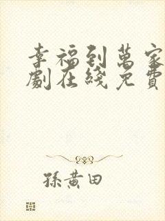 幸福到万家电视剧在线免费观看全集