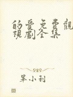 的爱免费观看电视剧全集