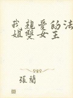 我亲爱的法医小姐双女主