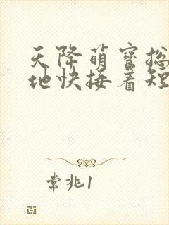 天降萌宝总裁爹地快接着短剧热播