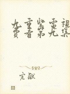 九重紫电视剧免费看第九集