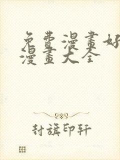 免费漫画好看的漫画大全