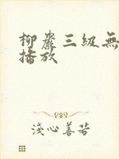 柳岩三级无删减播放