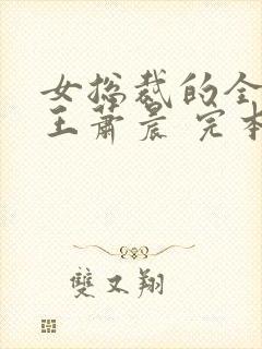 女总裁的全能兵王萧晨 完本