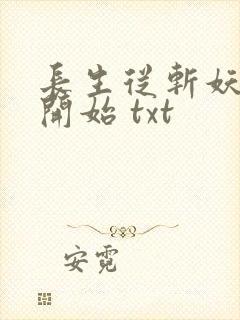 长生从斩妖除魔开始 txt