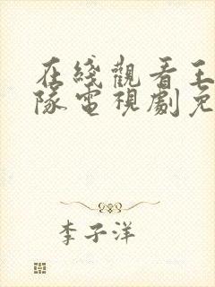 在线观看王牌部队电视剧免费观看全集