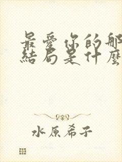 最爱你的那十年结局是什么