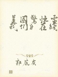 美国惊悚电影《我们》在线观看