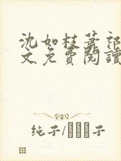 沈如枝萧祁风全文免费阅读无弹窗