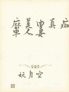 麻美由真痴汉电车人妻