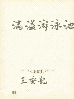 满溢游泳池土豪