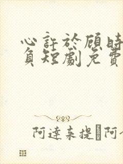 心许于顾时光不负短剧免费封面