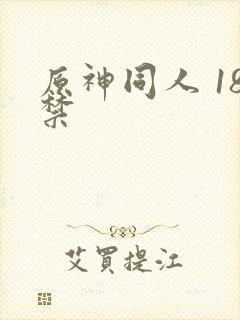 原神同人 18禁