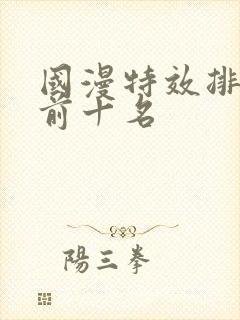 国漫特效排行榜前十名封面