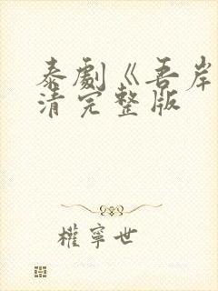 泰剧《吾岸》高清完整版