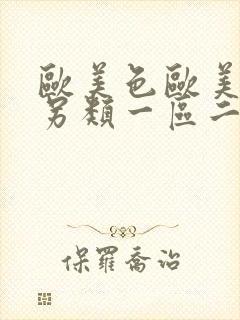 欧美色欧美亚洲另类一区二区三区