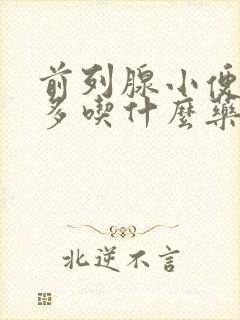 前列腺小便次数多吃什么药好封面