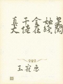 真千金她是全能大佬在线阅读