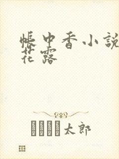 帐中香小说金银花露