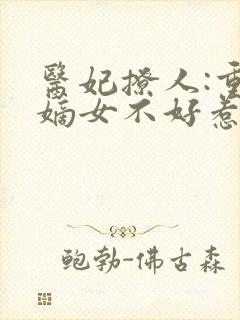 医妃撩人:重生嫡女不好惹卿月楚宴