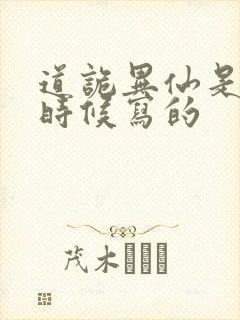 道诡异仙是什么时候写的