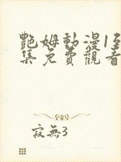 艳姆动漫1到6集免费观看全集