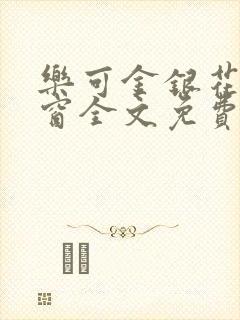 乐可金银花无弹窗全文免费阅读