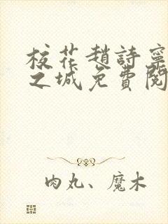 校花赵诗宁不夜之城免费阅读