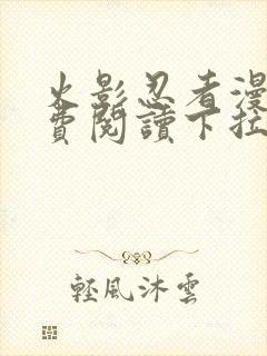 火影忍者漫画免费阅读下拉式六漫画