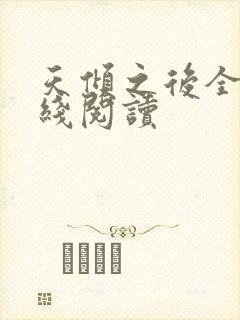 天倾之后全文在线阅读封面