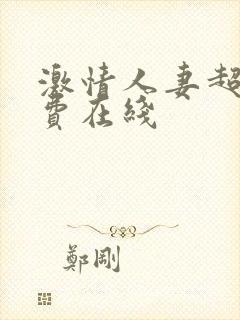 激情人妻超碰免费在线封面