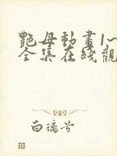 艳母动画1~6全集在线观看