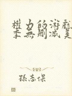 权力的游戏第6季无删减美剧封面