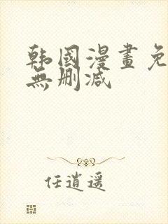 韩国漫画免费看无删减