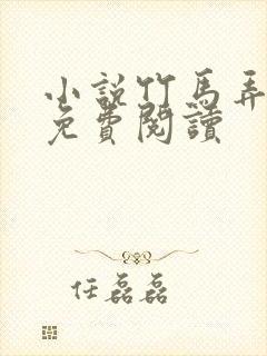 小说竹马弄青梅免费阅读