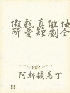 假戏真做他永失所爱短剧全集免费观看